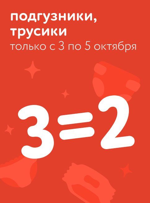 Октябрь_03.10.2025_05.10.2025_Акция 3=2 на подгузники, трусики_РК_Сайт_Листинг
