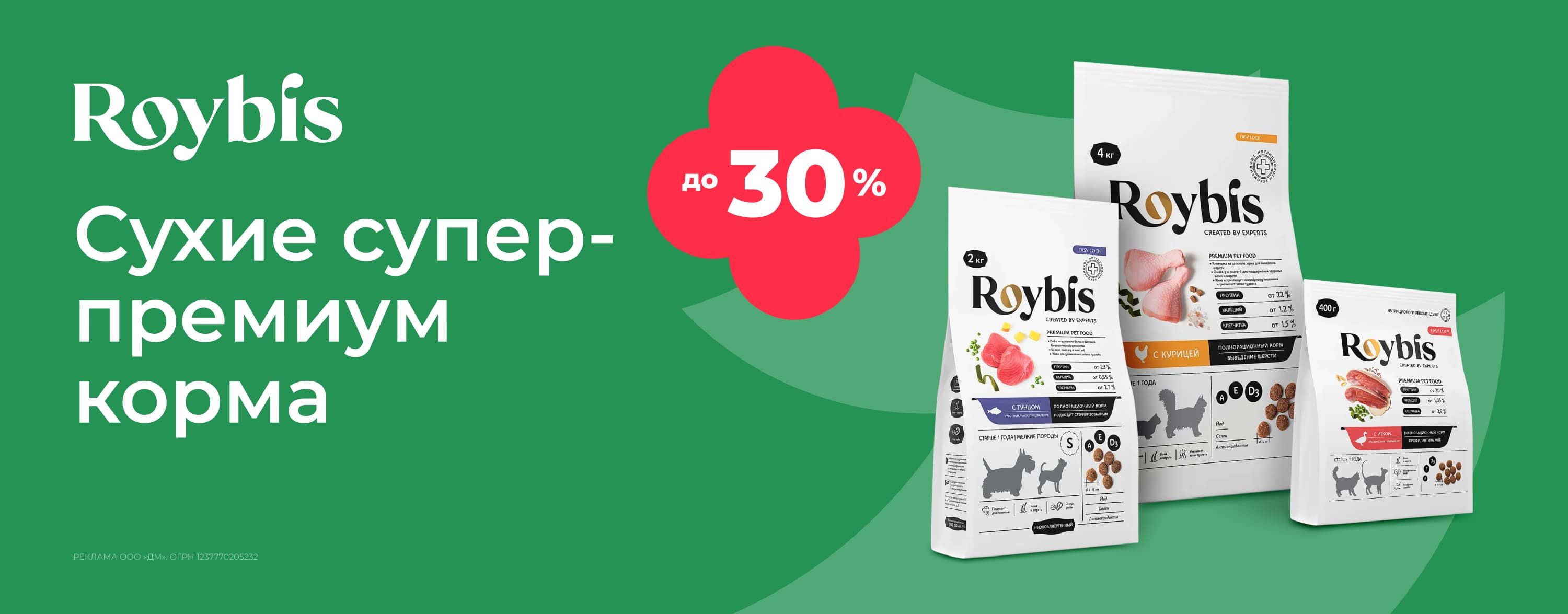январь_14.01.2026-19.01.2026_зоо маркетинг_Скидки до 30% на сухие корма Roybis_сайт_карусель