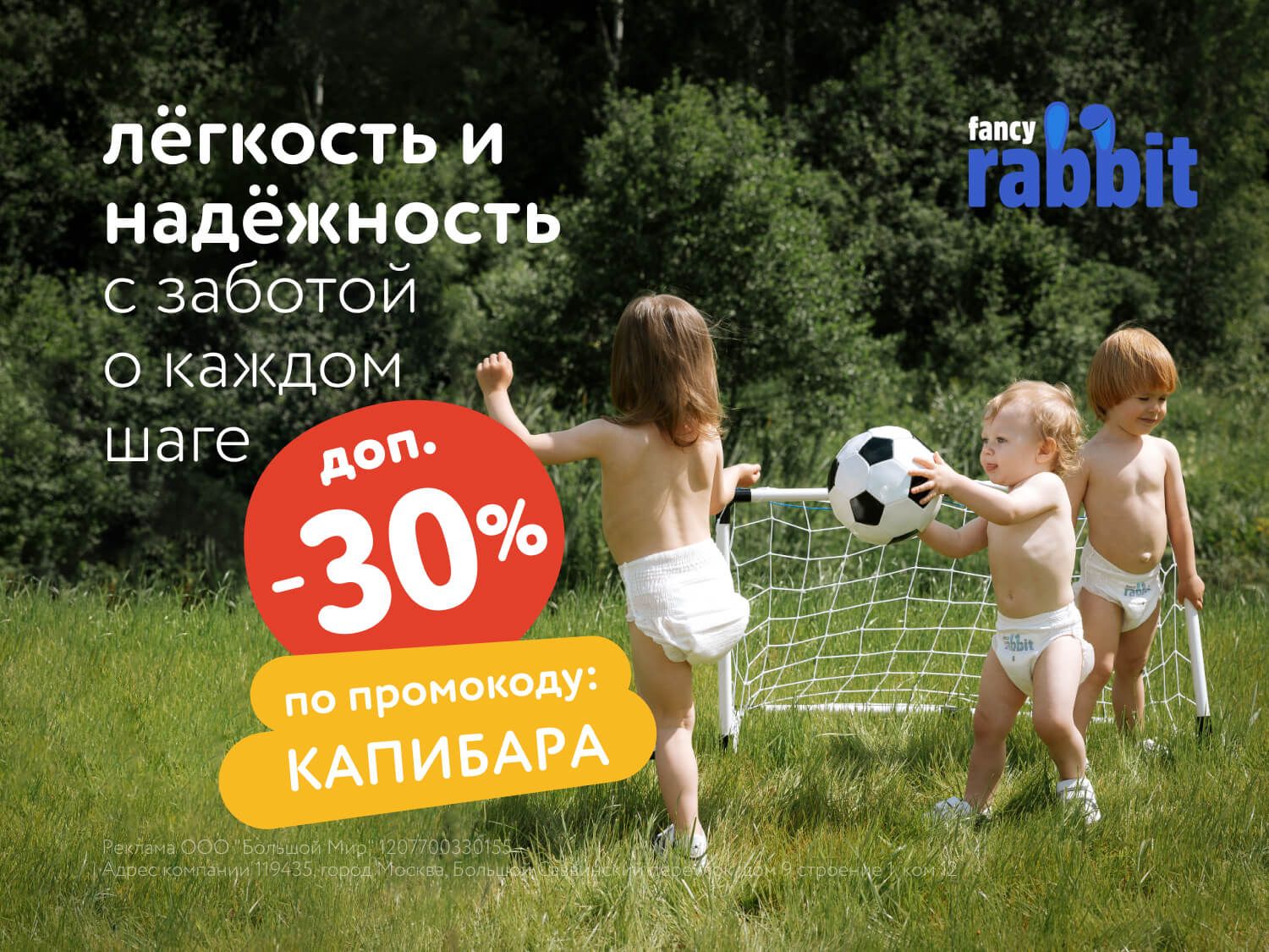 Июль_31.07.2025_МП_Доп. скидка 30% по промокоду на подгузники Fancy Rabbit_Предложения от брендов