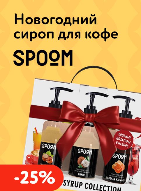 Декабрь_19.12.2025-31.12.2025_МП_Скидка 25% на товары SPOOM_листинги