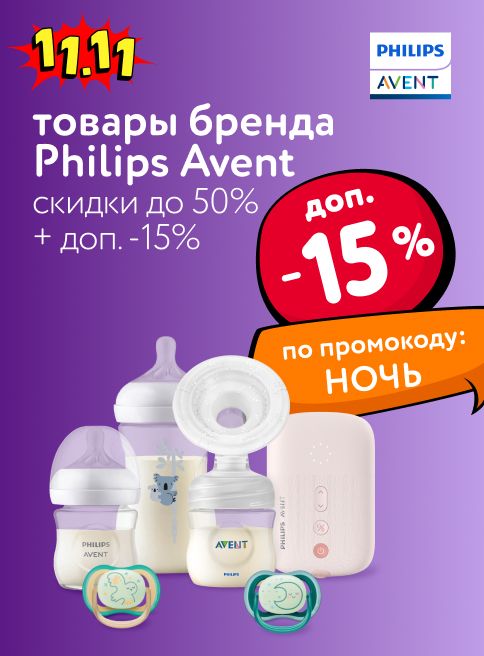 Ноябрь_11.11.2025 _Маркетинг_ Доп. -15% по промокоду на Philips Avent_ДМ_Листинги 