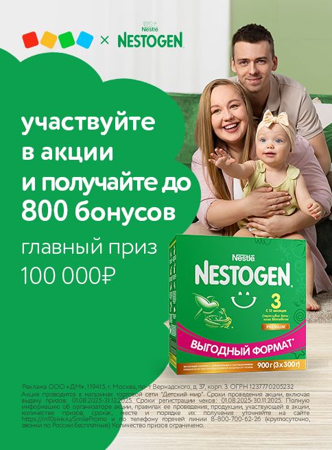 Ноябрь_01.11.2025-30.11.2025_ Маркетинг_ Участвуйте в розыгрыше 100 000 рублей на подготовку к детскому саду с молочком NESTOGEN® 3!_ДМ_Листинг