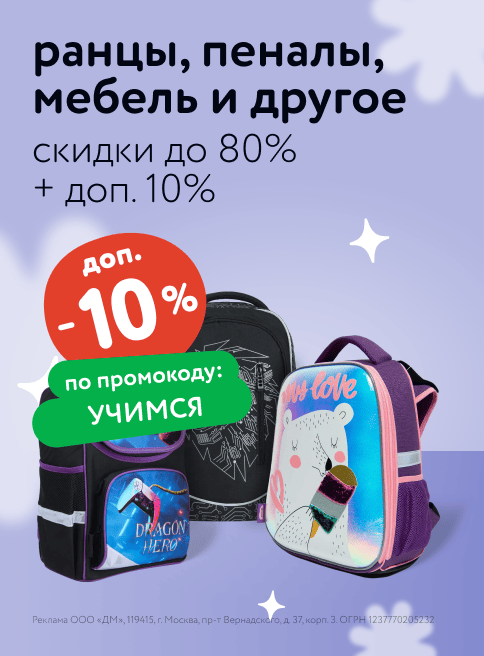 Сентябрь_22.09.2024-30.09.2024_Маркетинг_Доп. скидка 10% по промокоду на рюкзаки, пеналы, мешки для обуви и мебель для школьника листинг Школа_ДМ