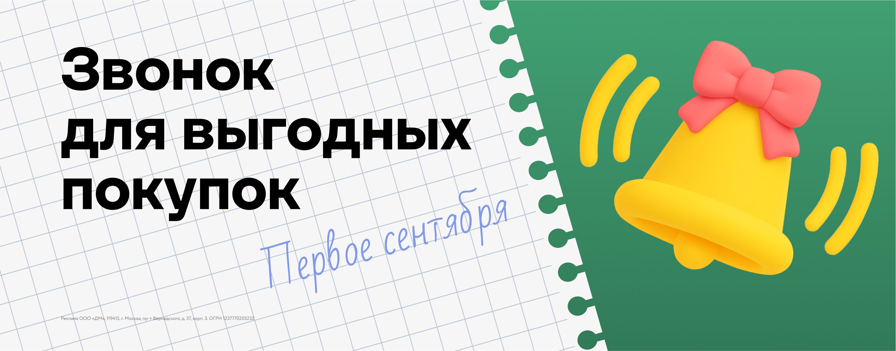 Июль-август-сентябрь-октябрь_02.07.2025-05.10.2025_ЕЩЁ_Маркетинг_Звонок для выгодных покупок_Сайт_Карусель на главной