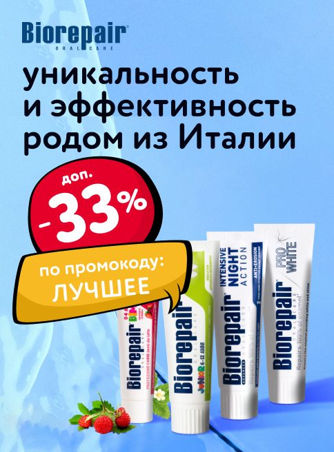 Ноябрь_11.11.2025-18.11.2025_МП_Доп. скидка 33% по промокоду на зубные пасты Biorepair_листинги