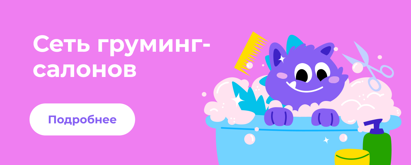 Сеть груминг-салонов в Зоозавре