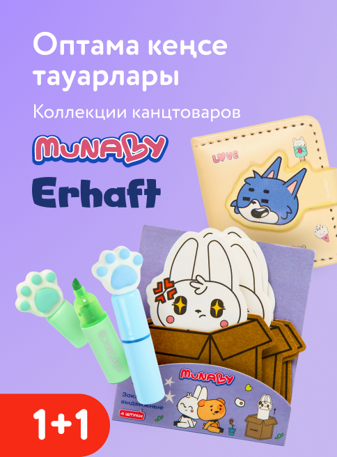 Апрель_Май_29.04.2026_17.05.2026_Акция 1+1 на коллекции канцтоваров Munaby, Erhaft_РК_Сайт_Листинг