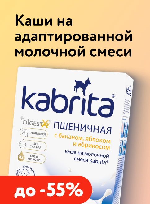 Июнь_15.06.2026-28.06.2026_Маркетинг_Нежные каши Kabrita на основе адаптированной молочной смеси_ДМ_Листинг каши