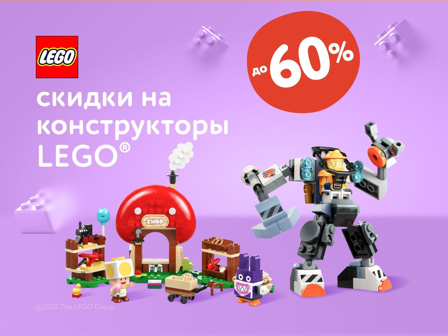 Сентябрь_Октябрь_15.09.2025_08.10.2025_Скидки до 60% на конструкторы LEGO_РК_Сайт_Предложения от брендов