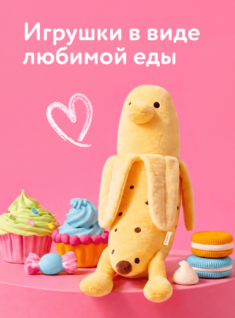 Август_Сентябрь_Октябрь_06.08.2026-31.10.2026_ДМ_Маркетинг_Игрушки в виде любимой еды листинг Творчество