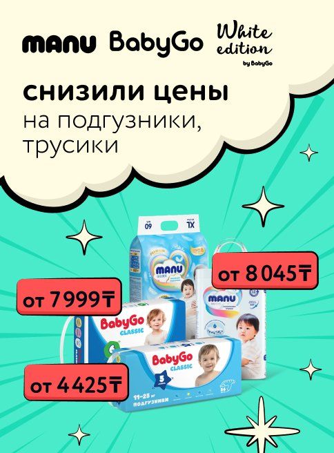 Ноябрь_Декабрь_12.11.2025_31.12.2025_Суперцены на подгузники, трусики Manu , BabyGo, White Edition_РК_Сайт_Листинг