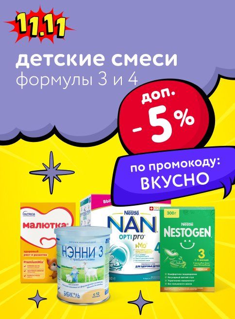 Ноябрь_08.11.2025_09.11.2025_Доп. скидка 5% по промокоду на детские смеси_РК_Сайт_Листинг