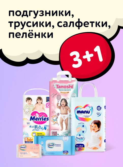 Октябрь_Ноябрь_31.10.2025-03.11.2025_Маркетинг Акция 3+1 на подгузники, трусики, салфетки и пелёнки_ДМ_Листинги