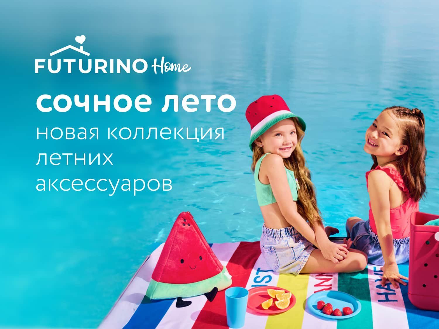 Июль_07.07.2025_25.07.2025_Сочное лето. Новая коллекция летних аксессуаров Futurino Home_РБ_Сайт_Статика 