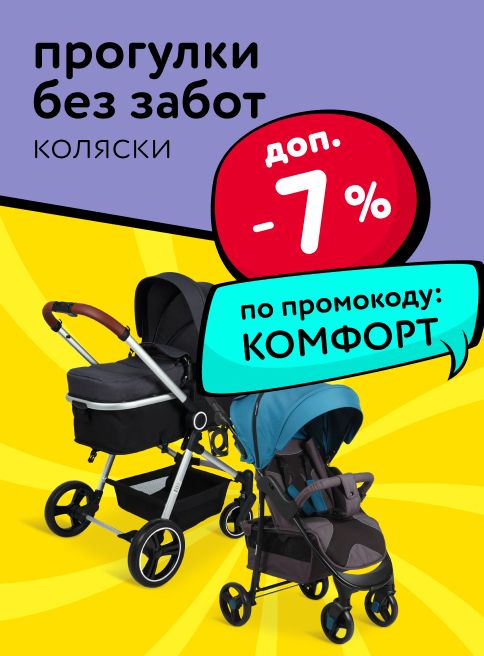 Октябрь_Ноябрь_22.10.2025_19.11.2025_Доп. скидка 7% по промокоду на коляски_РБ_Сайт_Листинг