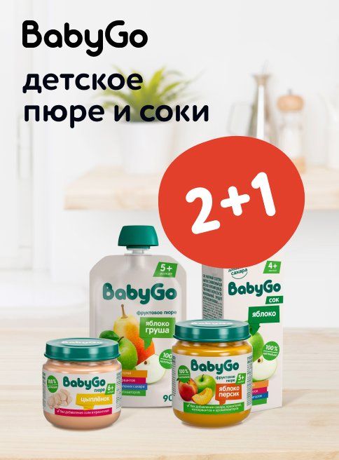 Август_15.08.2925_17.08.2025_Акция 2+1 на детские пюре и соки Baby Go_РК_Сайт_Листинг