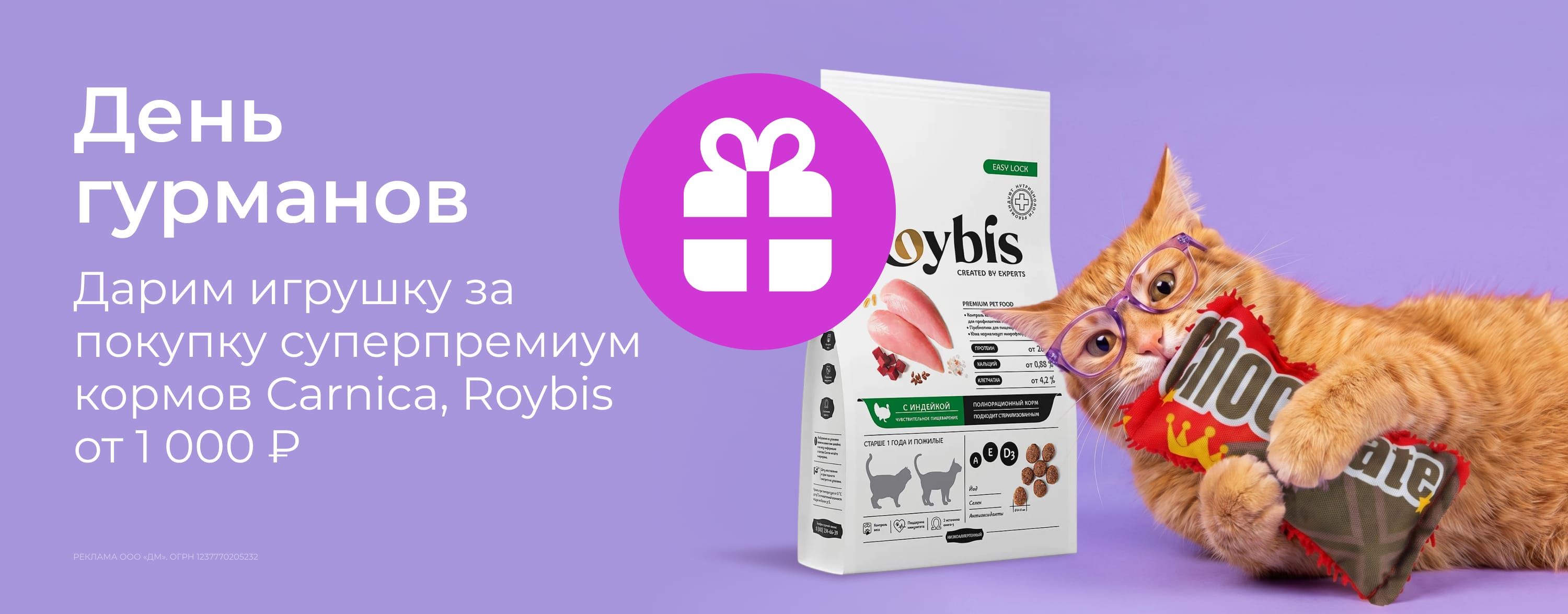 июнь_05.06.2026_зоо маркетинг_День гурманов. Игрушка в подарок за покупку супер-премиум кормов Carnica и Roybis от 1000 р._сайт_карусель