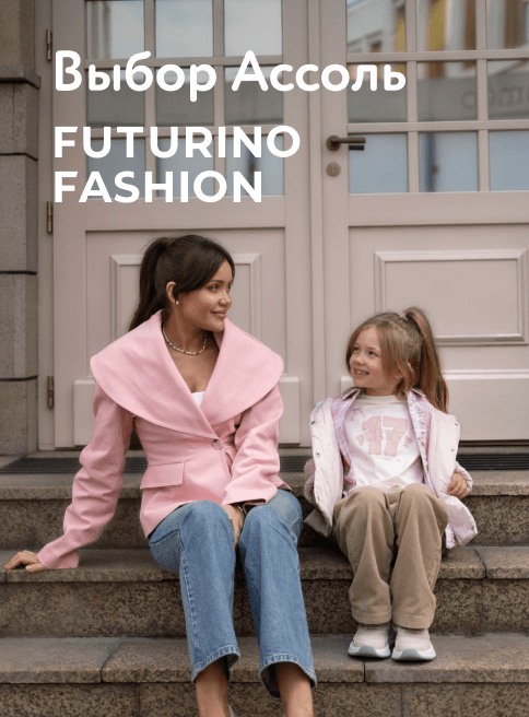 Сентябрь_30.09.2026_ДМ_Маркетинг_Futurino Fashion: выбор звёздных мам_листинг Ассоль