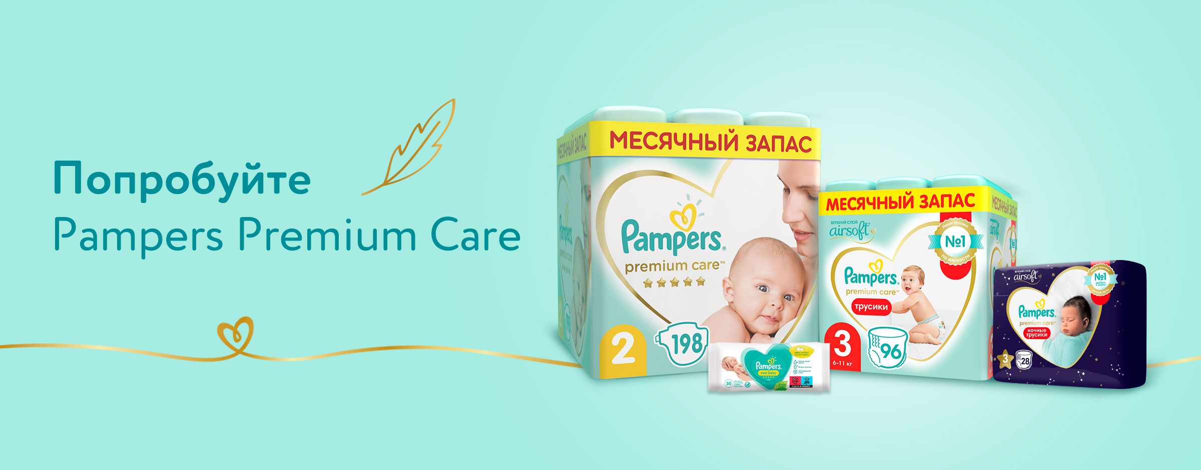 Pampers Premium Care статика 2