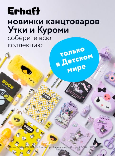 Июль_Август_Сентябрь_25.07.2025_30.09.2025_маркетинг_коллекции канцтоваров утки&куроми от erhaft Листинг школа_дм
