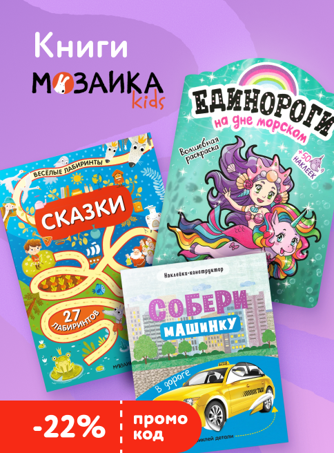 Октябрь_Ноябрь_27.10.2026-18.11.2026_ДМ_Маркетинг_Скидка 22% по промокоду СКИДКА22 на книги издательства МОЗАИКА kids листинг Книги