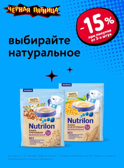 Ноябрь_24.11.2025-30.11.2025 _Маркетинг_ Доп. скидка 15% при покупке 3 и более каш Nutrilon _ДМ_Листинг