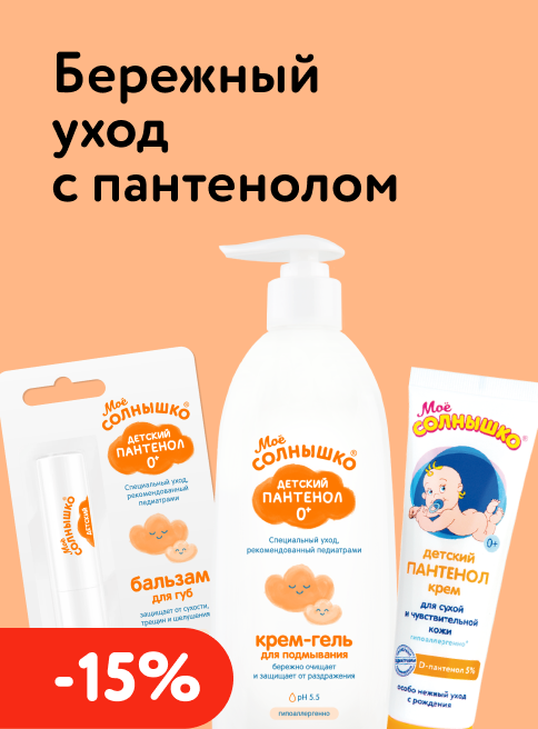 Февраль_16.02.2026-24.02.2026_Маркетинг_ Доп. скидка 15% в корзине на косметику с пантенолом Моё Солнышко_ДМ_Листинг