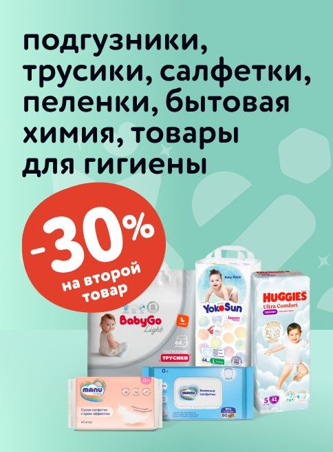 Сентябрь_12.09.2025-14.09.2025_Маркетинг_Доп. скидка 30% на второй товар на подгузники, трусики, салфетки, пелёнки, бытовую химию и товары для гигиены листинг 1_ДМ