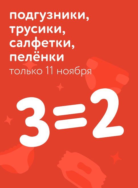 Ноябрь_11.11.2025_Акция 3=2 на подгузники, трусики, салфетки, пеленки_РБ_Сайт_Листинг