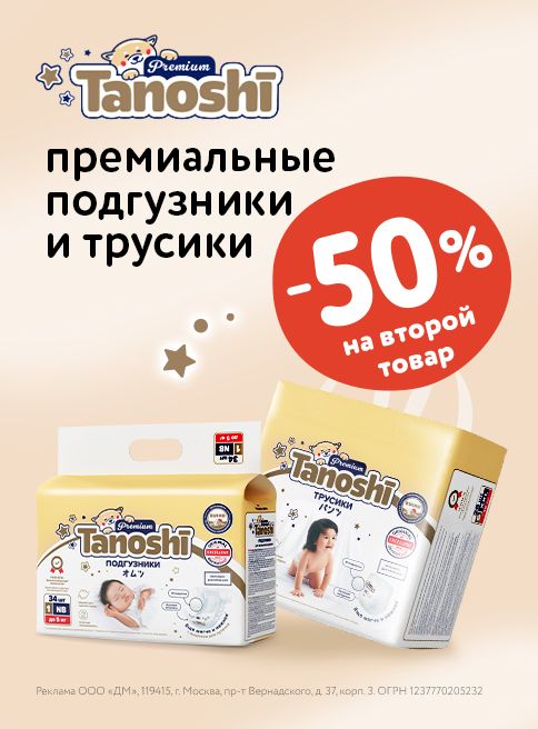 Июнь_19.06.2025_25.06.2025_Доп. скидка 50% на вторую упаковку подгузников и трусиков Tanoshi Premium листинг Гигиена и уход_ДМ
