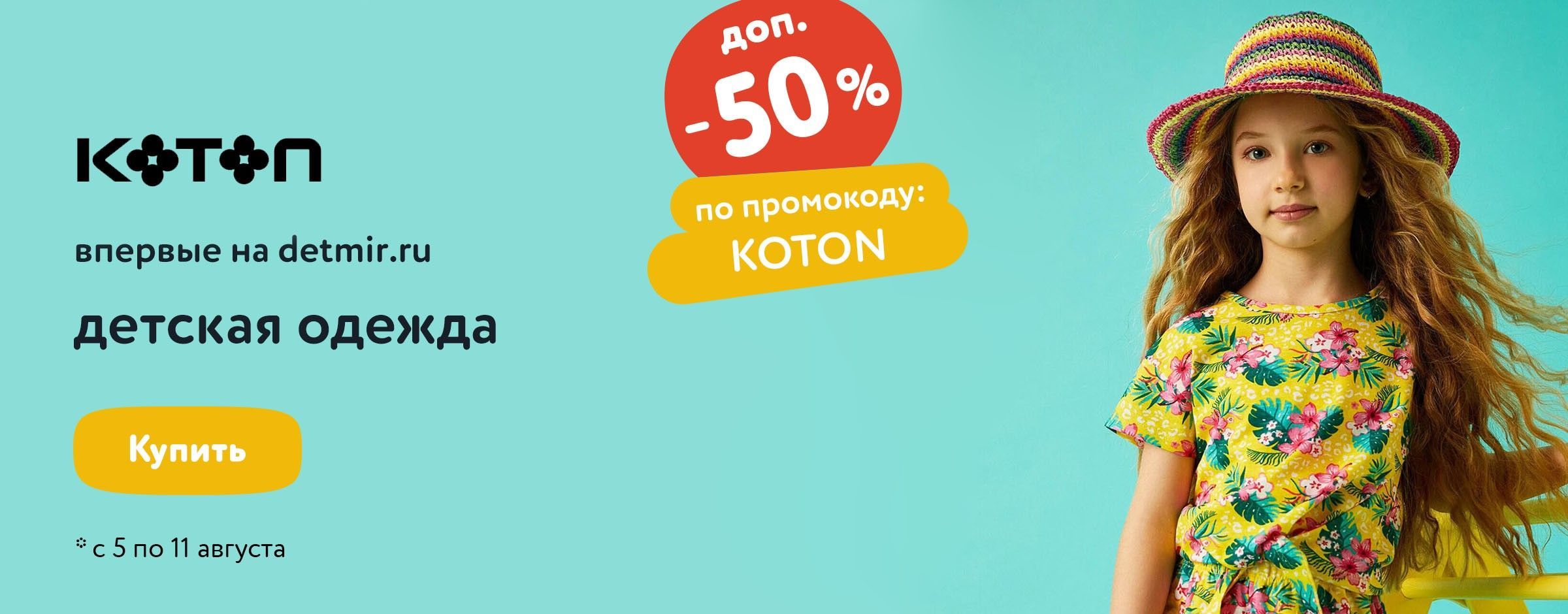-50% на детскую одежду KOTON по промокоду 