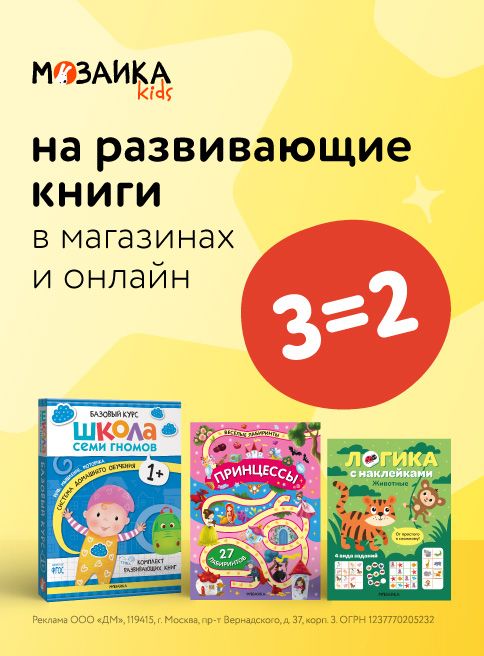 Июль_07.07.2025_13.07.2025_Маркетинг_Акция 3=2 на книги для малышей Мозаика kids листинг Книги_ДМ