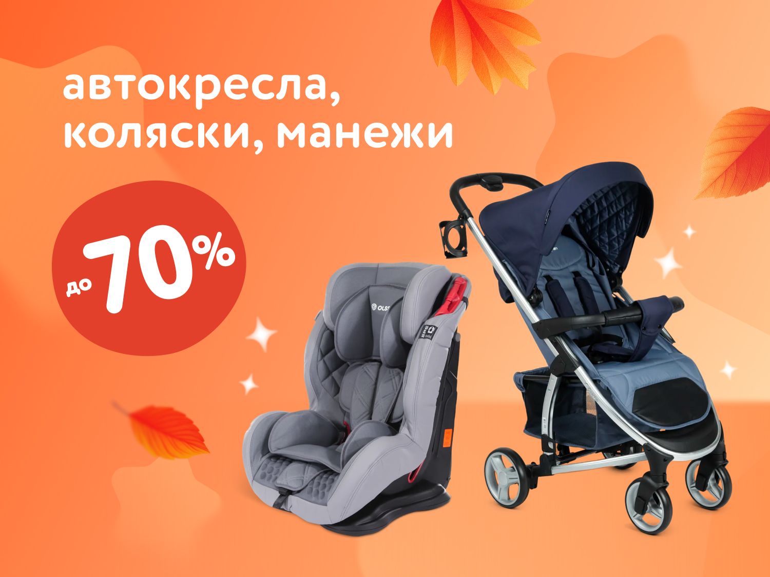 Октябрь_06.10.2025-12.10.2025_ Маркетинг_ Скидки до 70% на коляски, автокресла и многое другое_ДМ_Предложения от брендов