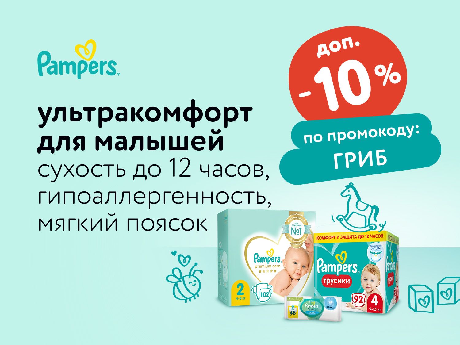 Октябрь_10.10.2025-15.10.2025_Маркетинг_Доп. -10% по промокоду ГРИБ на Pampers статика_ДМ