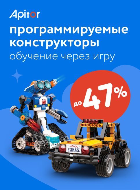 Ноябрь_20.11.2025-26.11.2025_Маркетинг_Скидки до 47% на конструкторы Apitor листинг Игрушки_ДМ