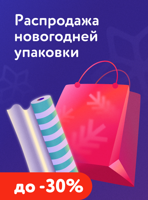 Январь_Февраль_Март_12.01.2026-01.03.2026_Маркетинг_Распродажа новогодней упаковки — скидки до 30% листинги_ДМ