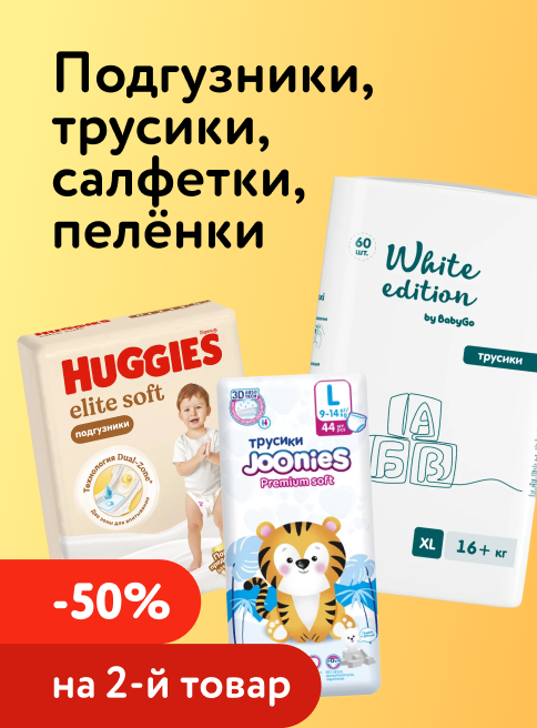 Май_01.05.2026_03.05.2026_Доп. скидка 50% на вторую упаковку подгузников, трусиков, салфеток и пелёнок_РБ_Сайт_Листинг