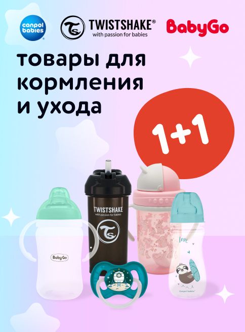 Август_ 22.08.2025-24.08.2025_ Маркетинг_ Акция 1+1 на товары для кормления и ухода Baby Go, Canpol babies и Twistshake _ДМ_Листинги