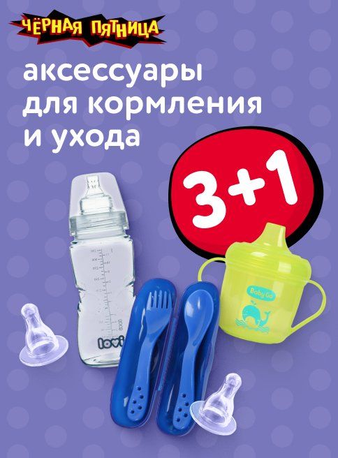 Ноябрь_Декабрь_28.11.2025_01.12.2025_Акция 3+1 на аксессуары для кормления и ухода_РБ_Сайт_Листинг