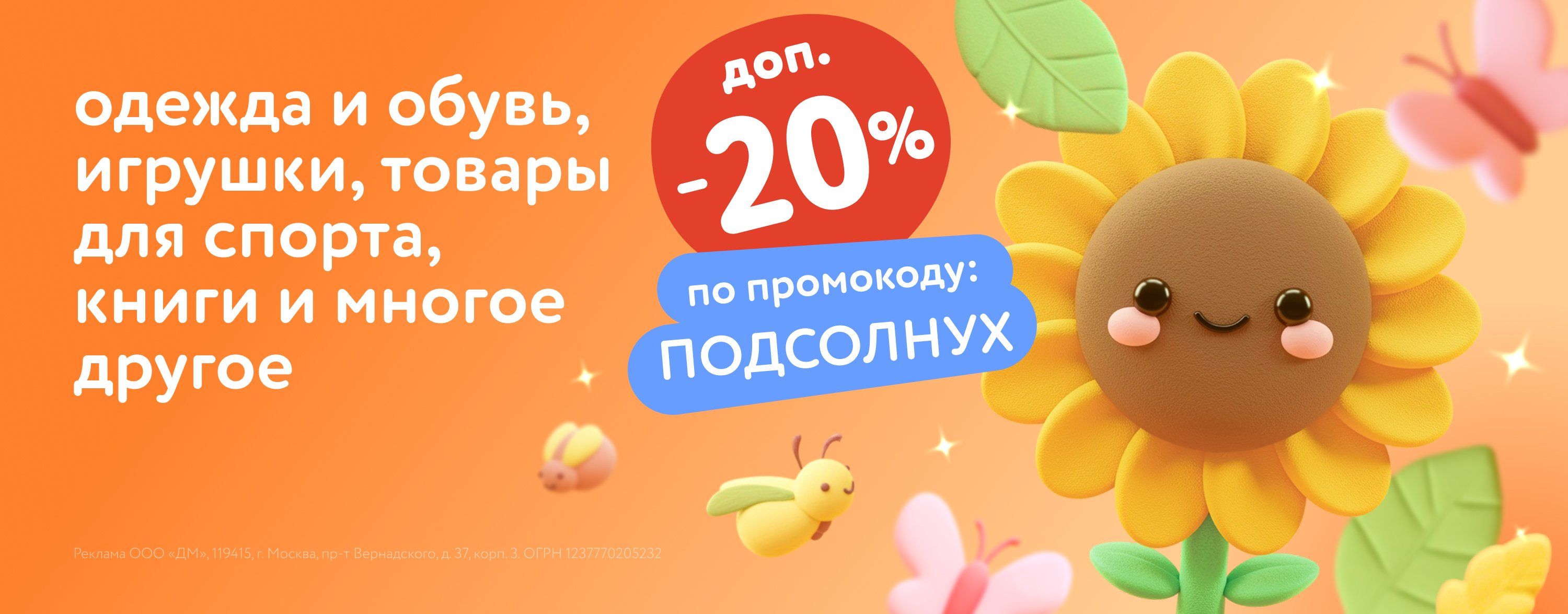 Июль_07.07.2025_17.07.2025_Маркетинг_Доп. скидка 20% по промокоду на тысячи товаров ПОДСОЛНУХ карусель_ДМ