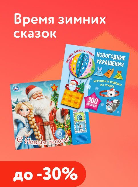 Декабрь_Январь_26.12.2025-18.01.2026_Маркетинг_Скидки до 30% на книги Время зимних сказок листинг Книги_ДМ