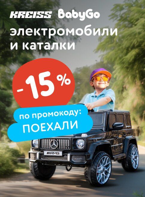 Июль_10.07.2025_13.07.2025_Доп. скидка 15 % по промокоду на электромобили и каталки Kreiss и Baby Go_РБ_Сайт_Листинг