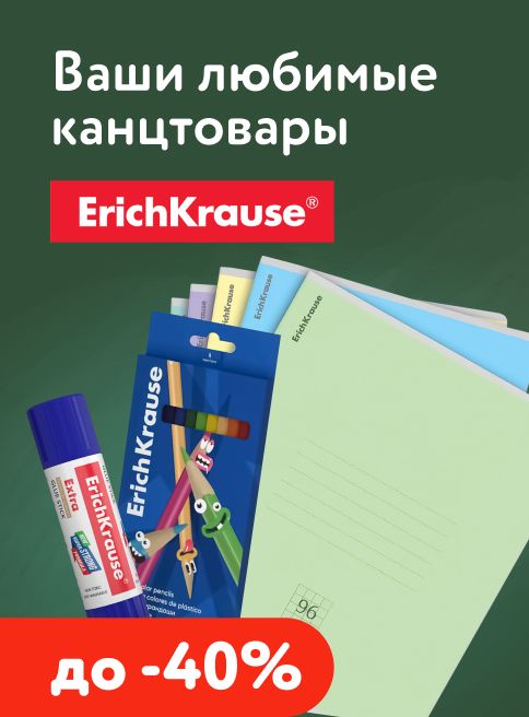 Сентябрь_04.09.2026-30.09.2026_МП_Скидки до 50% на канцтовары ErichKrause_листинг