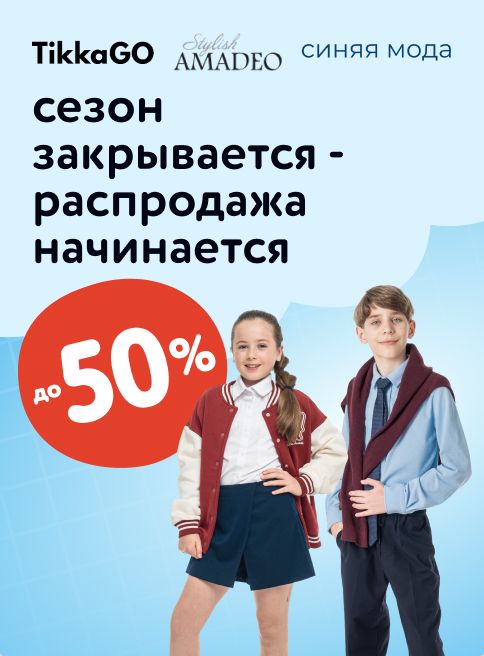 Сентябрь_1.09.2025-9.09.2025_МП_Распродажа одежды и обуви_листинги