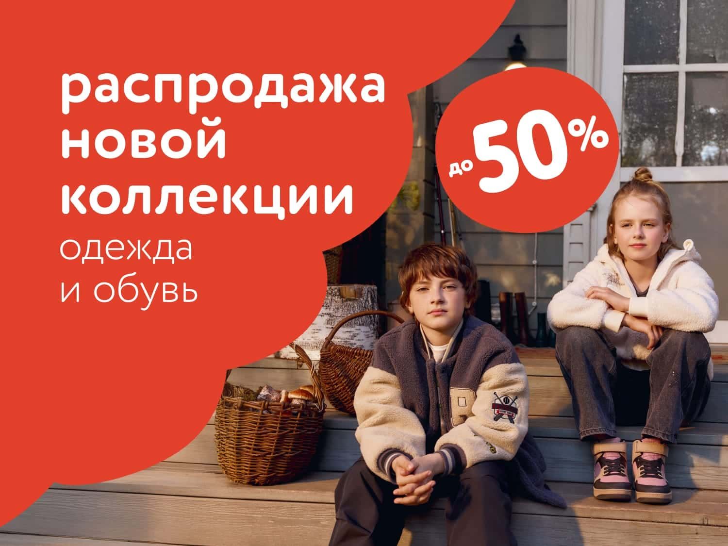 Октябрь_ 20.10.2025-22.10.2025_ Скидки на осеннюю коллекцию одежды и обуви до 50%_РБ_Сайт_Статика