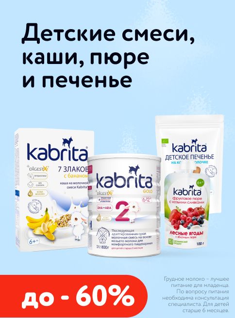 Декабрь_04.12.2025-09.12.2025_ Маркетинг_ Kabrita в Детском мире_ДМ_Листинг
