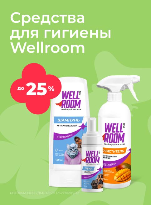 март-апрель_16.03.2026-04.04.2026_зоо маркетинг_Скидки до 25% на средства гигиены Wellroom_сайт_листинг