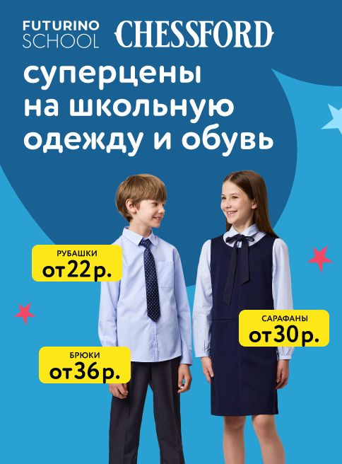 Август_04.08.2025-17.08.2025_РБ_Суперцены на школьную одежду и обувь_Листинг