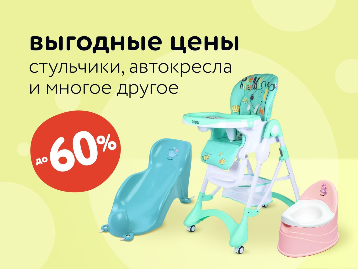 Сентябрь_14.10.2025_Скидки до 60% на стульчики, автокресла и многое другое_РК_Сайт_Предложения от брендов