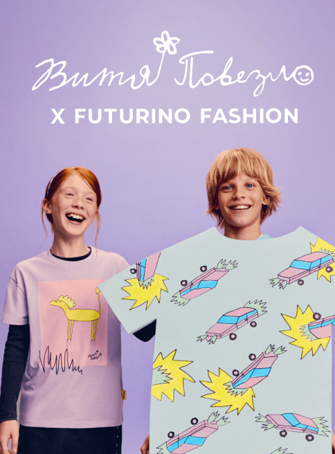 Октябрь_12.10.2026-18.10.2026_ДМ_Маркетинг_Коллекция Futurino Fashion х Витя Повезло листинг ОиО